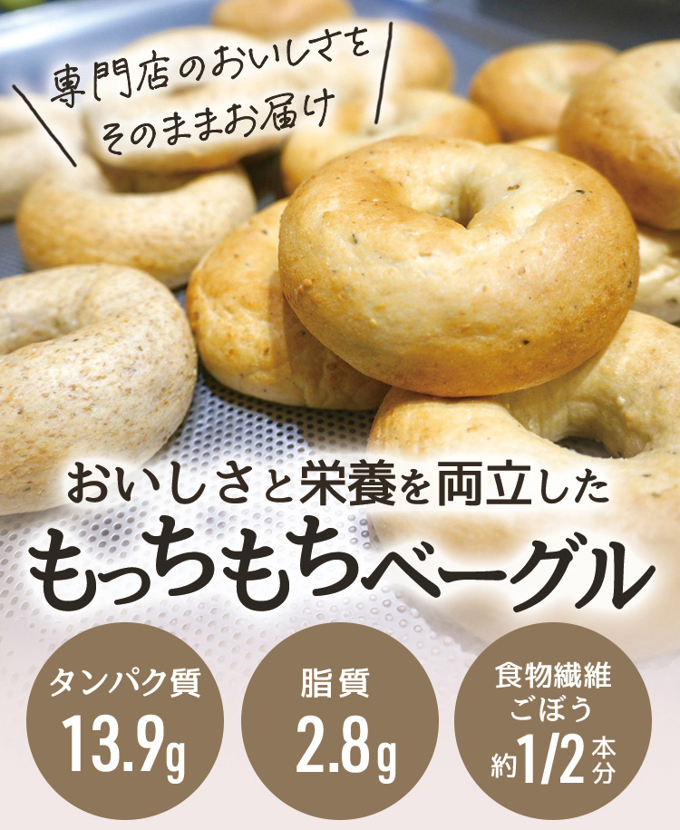 ベーグル専門店のベーグルに栄養設計【専門店品質】たんぱく質 13.9g／脂質 2.8g／食物繊維 ゴボウ約1/2個分